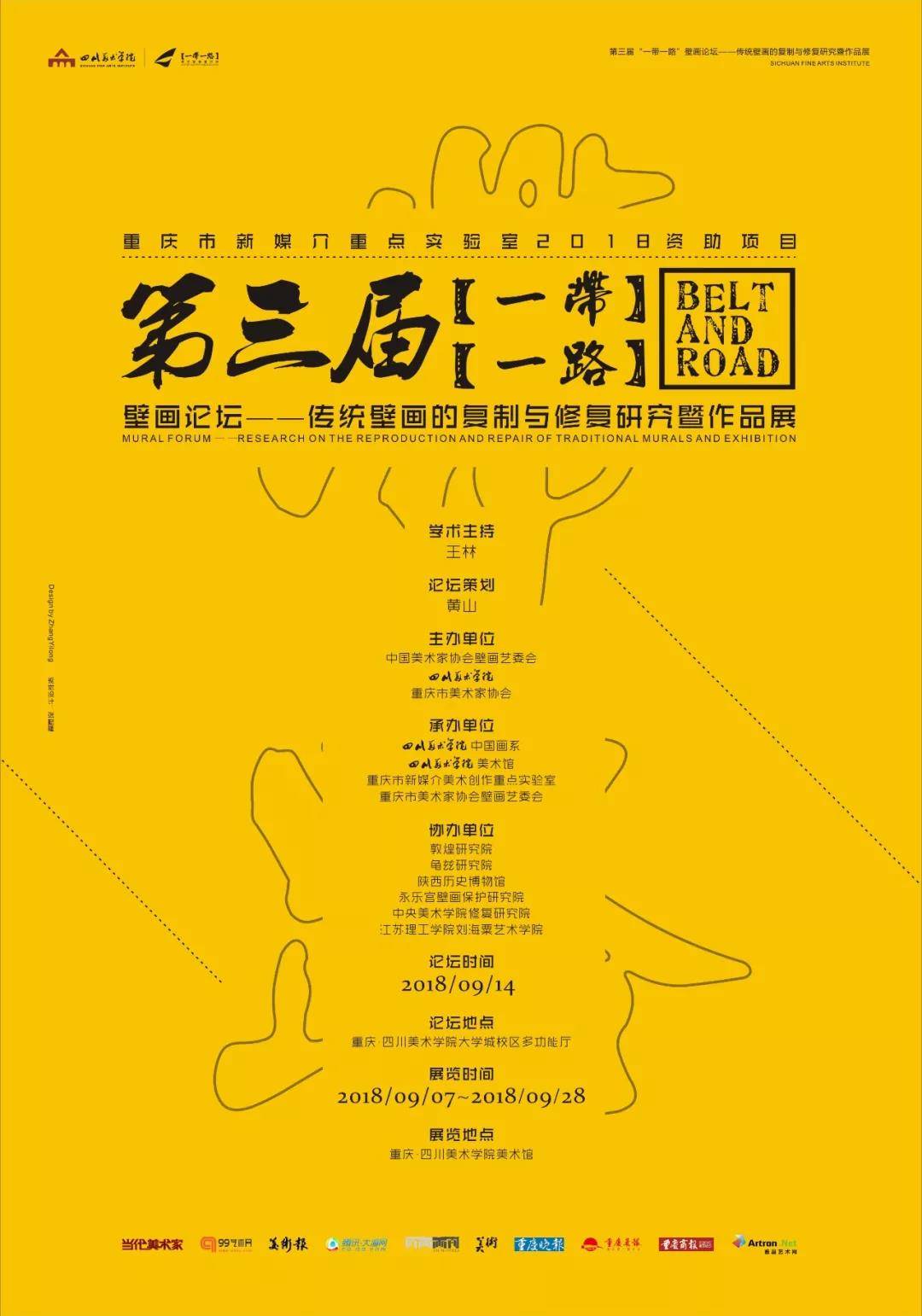 “第三届‘一带一路’壁画论坛-传统壁画的复制与修复研究”——四川美术学院