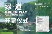 《绿·道——天府绿道采风写生作品展》在成都市美术馆隆重开幕！