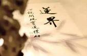 莲界丨意远境别——朴园八俊·半窗砚友中国画学术交流展