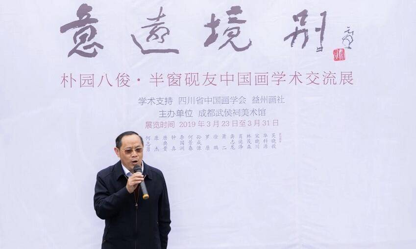 《意远境别》学术交流展在蓉隆重举行