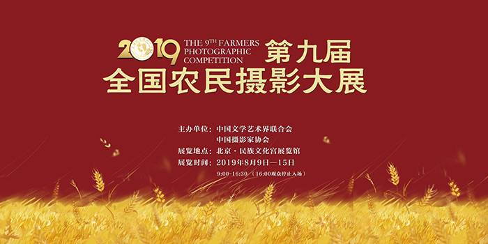 第九届全国农民摄影大展在京开幕 五个主题展现三农