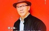 亚旅周刊封面人物，孜孜不倦的中新文化推动者：傅文林先生