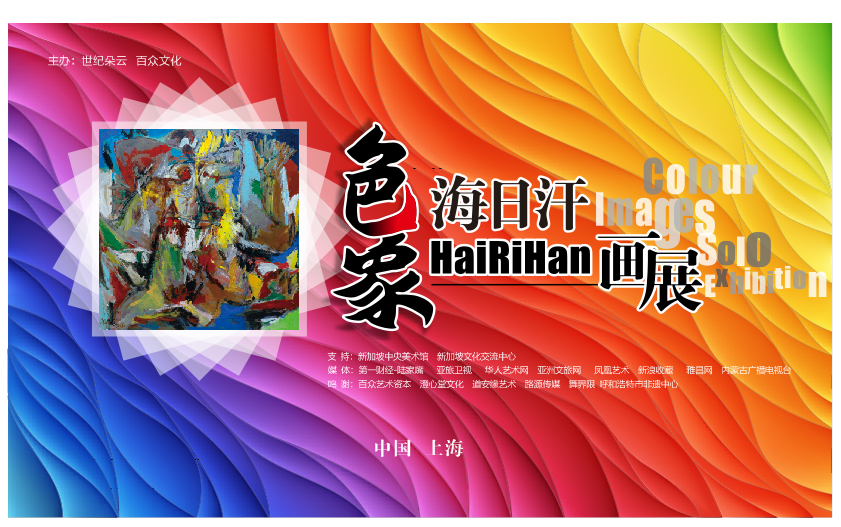 【回放】海日汗惊艳新作重现画坛