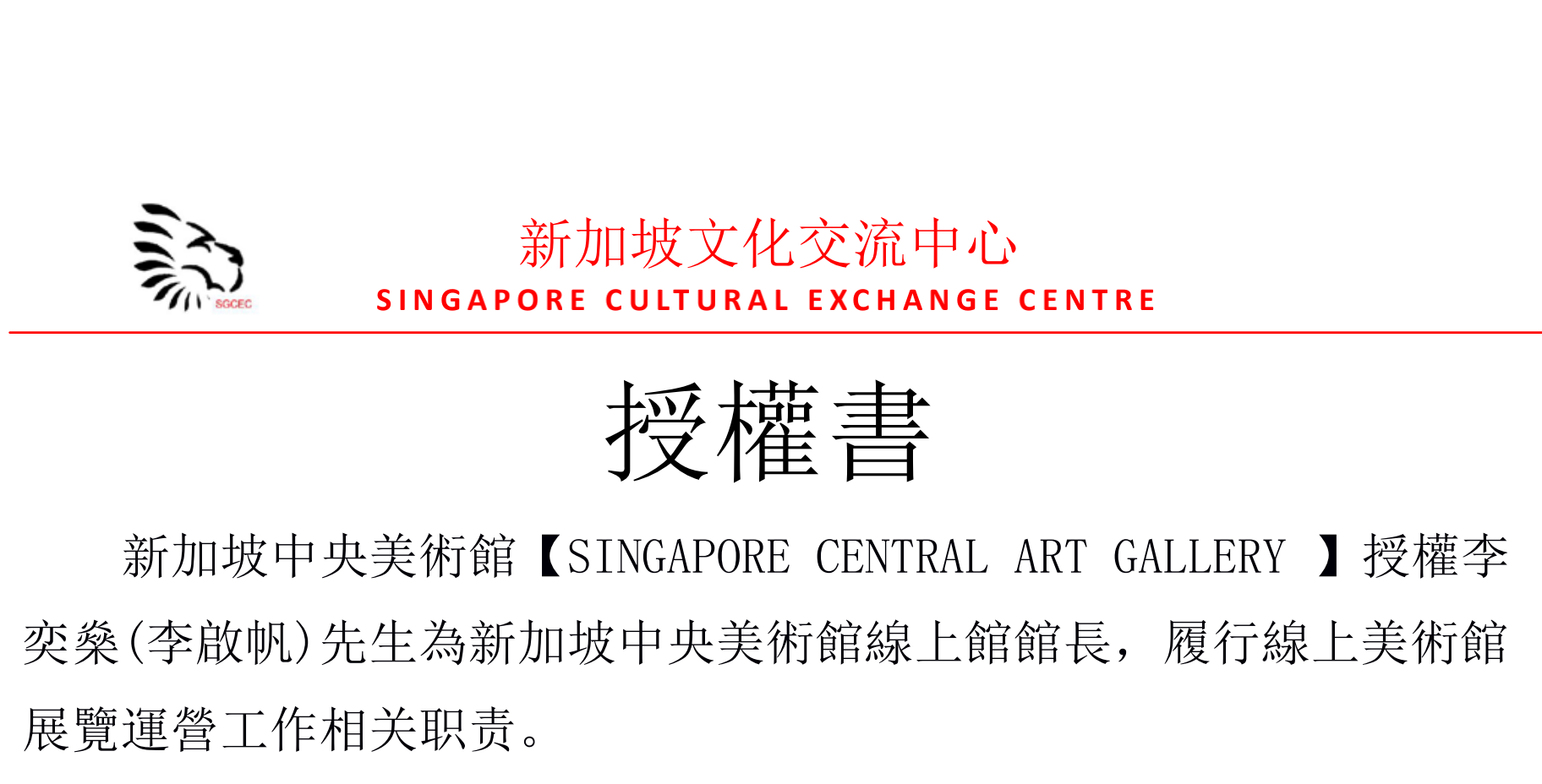 新加坡中央美術館線上館館長授權書
