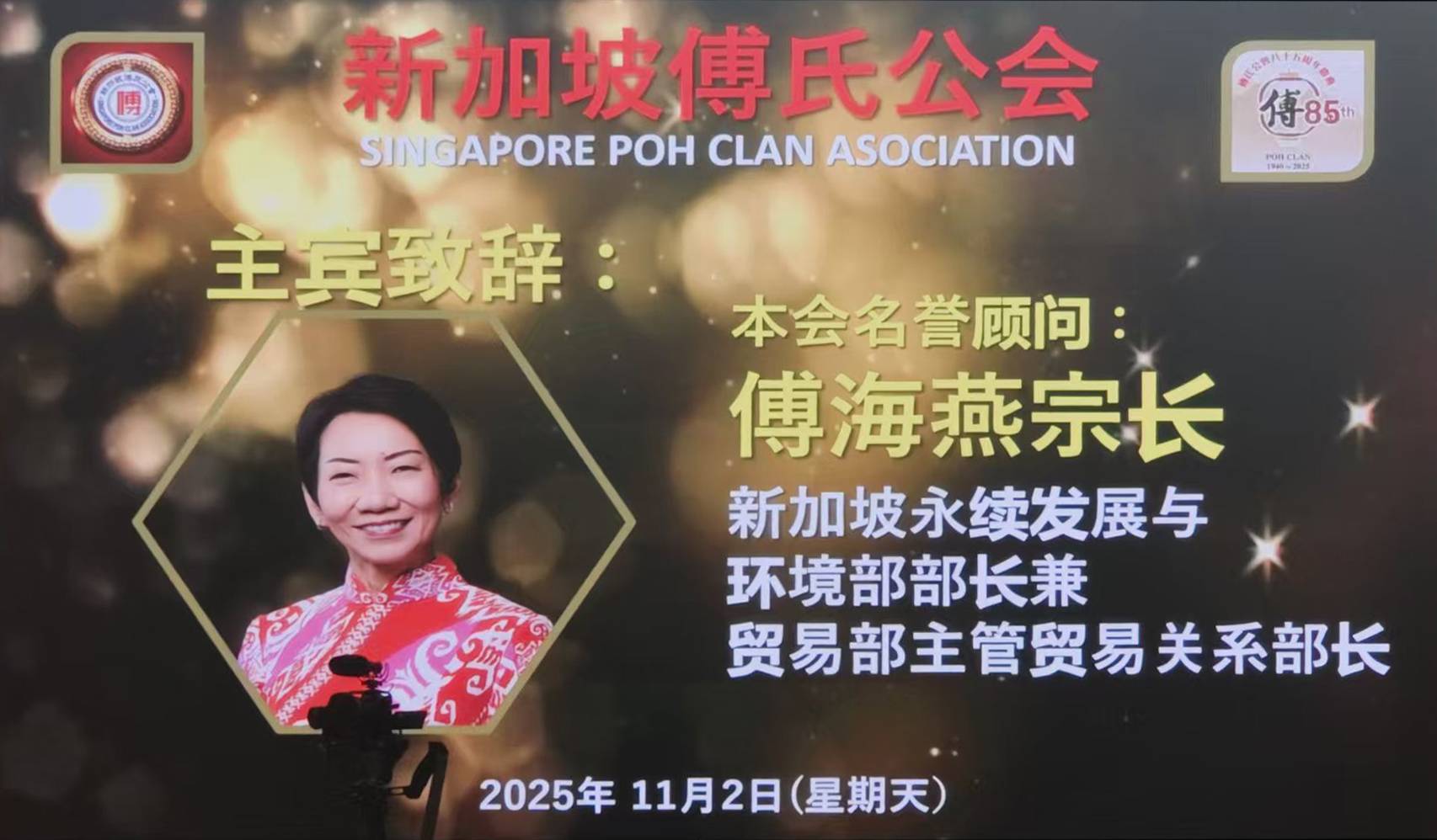 薪火昭昭 宗亲聚力启新章 &mdash;&mdash; 记新加坡傅氏公会八十五年华诞